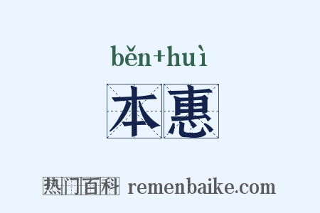 本惠是什么意思的图片